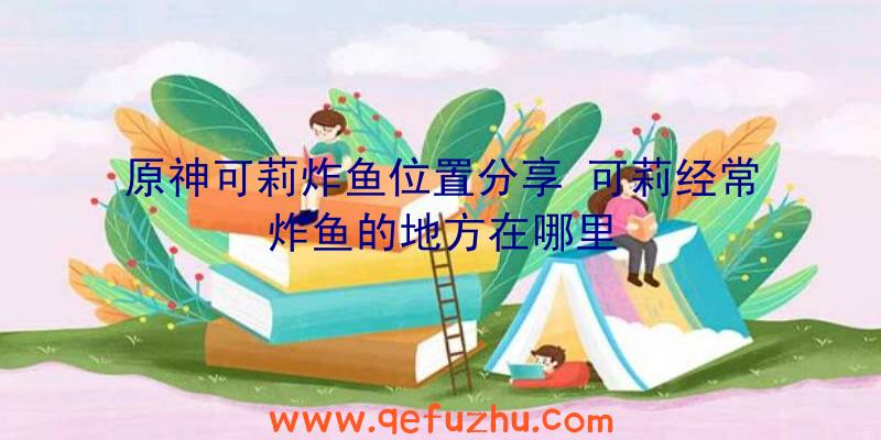 原神可莉炸鱼位置分享